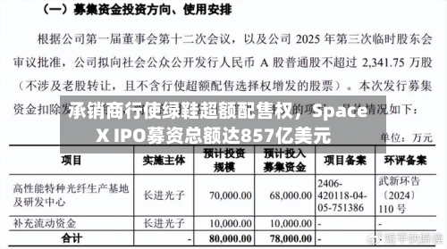 承销商行使绿鞋超额配售权，SpaceX IPO募资总额达857亿美元