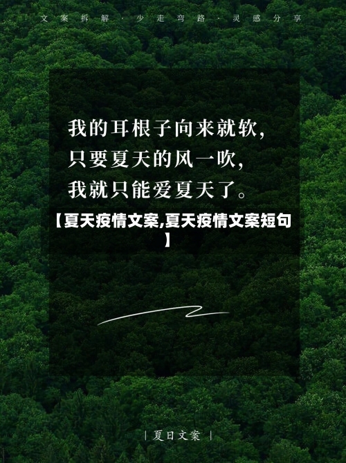 【夏天疫情文案,夏天疫情文案短句】