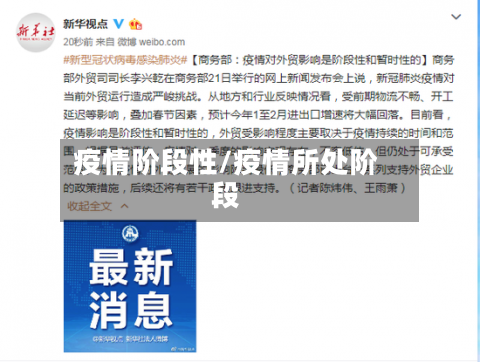 疫情阶段性/疫情所处阶段-第3张图片