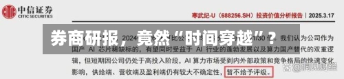 券商研报，竟然“时间穿越”？-第3张图片
