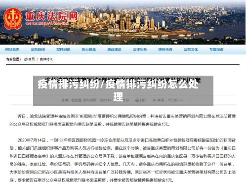疫情排污纠纷/疫情排污纠纷怎么处理-第2张图片