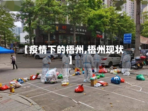 【疫情下的梧州,梧州现状】