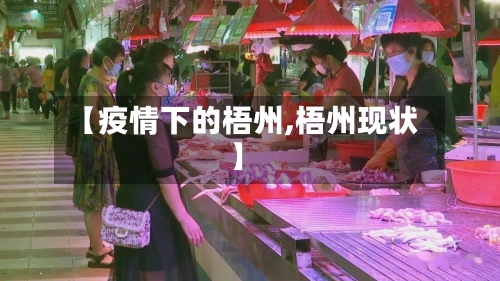 【疫情下的梧州,梧州现状】-第2张图片