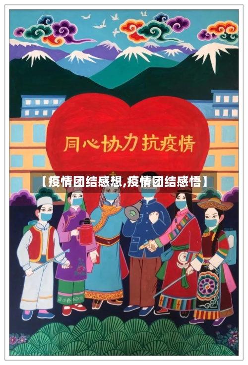 【疫情团结感想,疫情团结感悟】-第3张图片