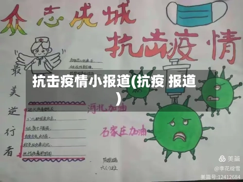 抗击疫情小报道(抗疫 报道)-第2张图片