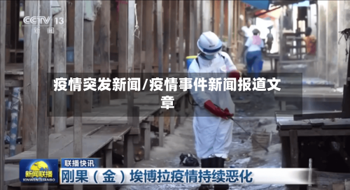 疫情突发新闻/疫情事件新闻报道文章