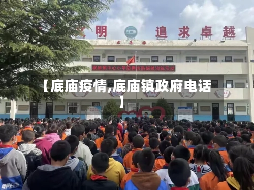 【底庙疫情,底庙镇政府电话】-第3张图片