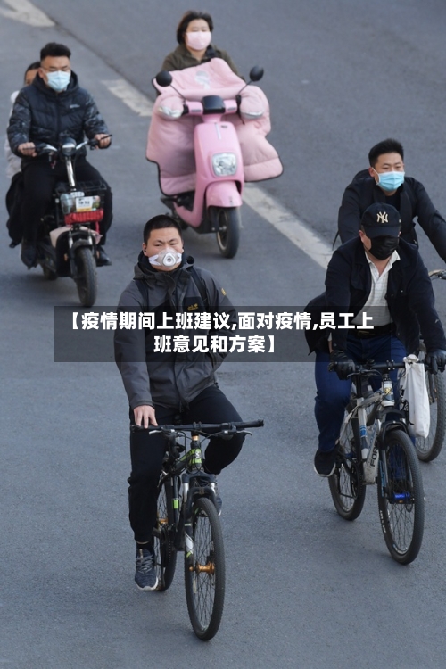 【疫情期间上班建议,面对疫情,员工上班意见和方案】-第2张图片