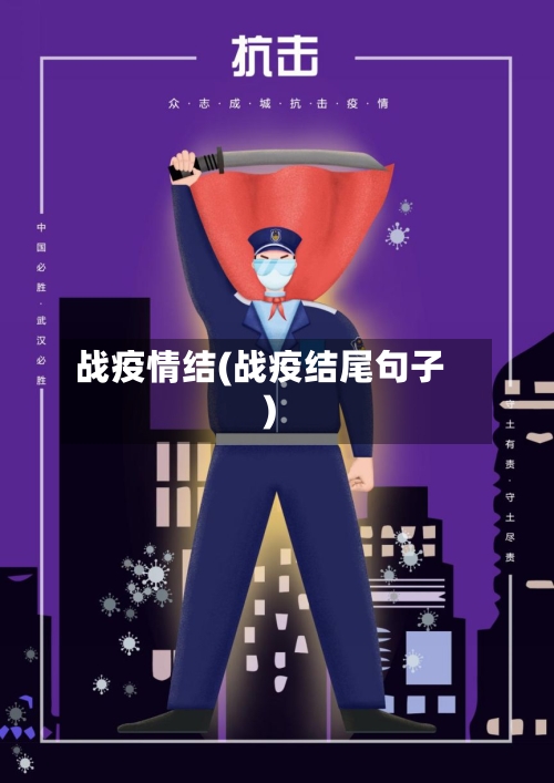 战疫情结(战疫结尾句子)