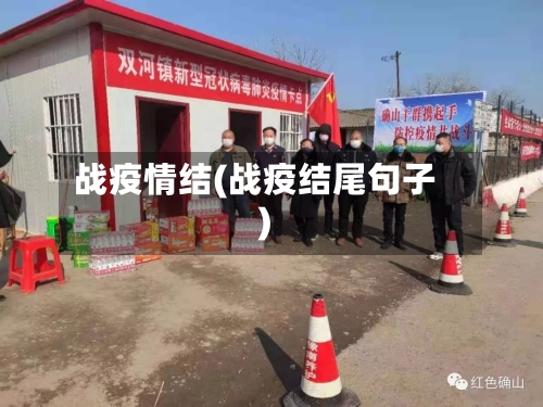 战疫情结(战疫结尾句子)-第2张图片