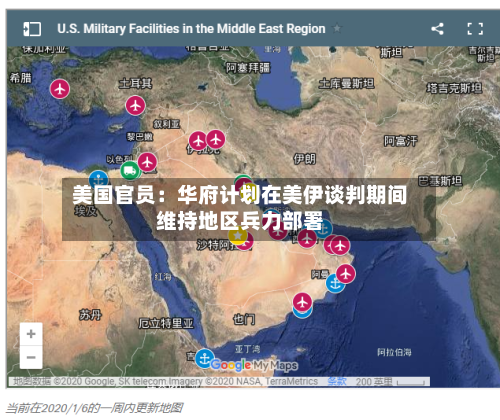 美国官员：华府计划在美伊谈判期间维持地区兵力部署