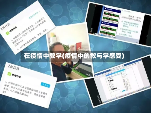 在疫情中教学(疫情中的教与学感受)-第2张图片