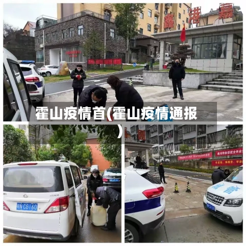 霍山疫情首(霍山疫情通报)