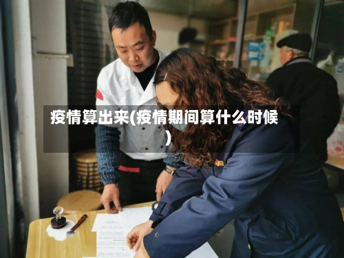 疫情算出来(疫情期间算什么时候)