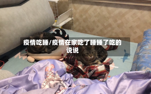 疫情吃睡/疫情在家吃了睡睡了吃的说说-第3张图片