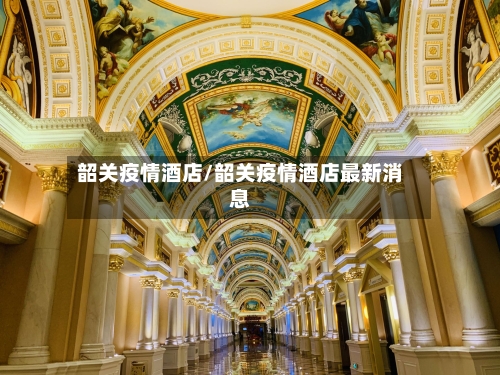 韶关疫情酒店/韶关疫情酒店最新消息
