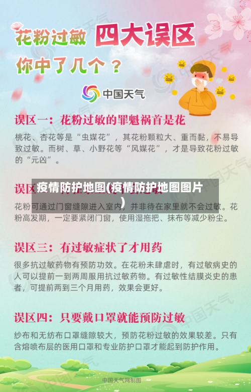 疫情防护地图(疫情防护地图图片)